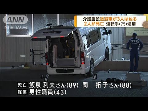 介護施設送迎車が利用者らはね 3人死傷 運転手逮捕(2023年9月14日)