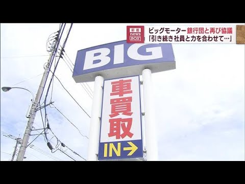 ビッグモーターが3メガバンクなど銀行団と再協議(2023年9月14日)