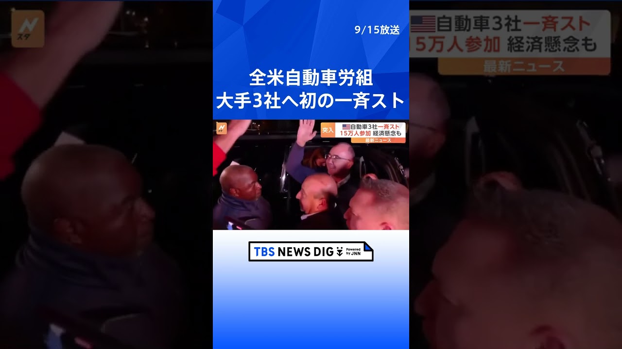 全米自動車労組　自動車大手3社への“初の一斉スト”突入  | TBS NEWS DIG #shorts