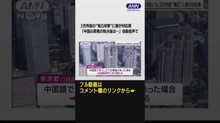 3万件超の“電凸攻撃”に都が新たな対応策「中国の原発の処分量は…」自動音声で訴え #shorts