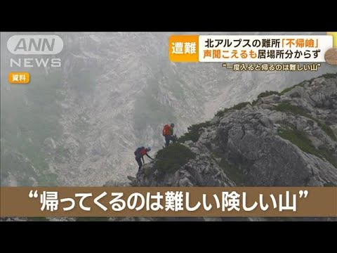 「助けて」声聞こえるも…救助まで3日間　北アルプス“不帰嶮”不明男性8日ぶり生還【もっと知りたい！】(2023年9月22日)