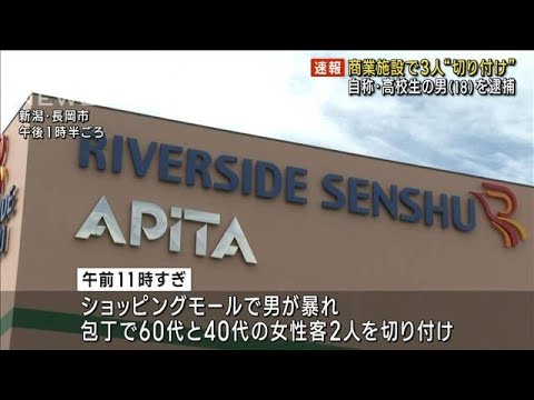 【速報】商業施設で3人切り付けか　自称・高校生の男（18）を逮捕(2023年9月25日)