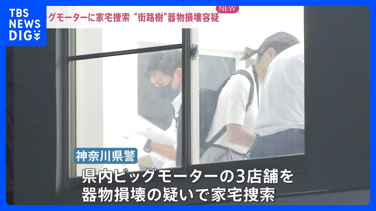 ビッグモーター神奈川県内3店舗を家宅捜索　神奈川県警　器物損壊の疑い｜TBS&nbsp;NEWS&nbsp;DIG