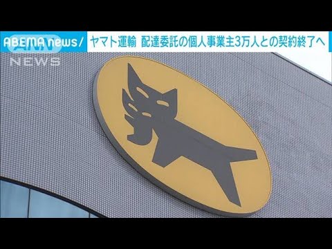 ヤマト運輸　配達委託の個人事業主3万人との契約終了へ(2023年9月25日)