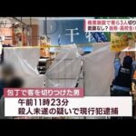 商業施設で客ら3人切りつけたか　面識なし？自称・高校生（18）逮捕(2023年9月25日)