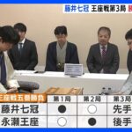 藤井聡太七冠が名古屋で王座戦第3局 前人未到の八冠独占へ王手なるか｜TBS NEWS DIG