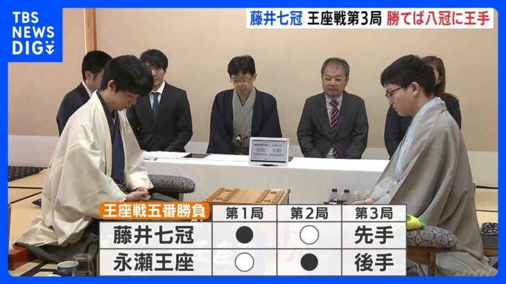 藤井聡太七冠が名古屋で王座戦第3局 前人未到の八冠独占へ王手なるか｜TBS NEWS DIG