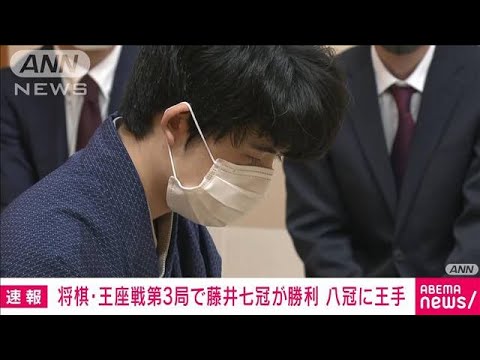 【速報】将棋の王座戦第3局で藤井七冠が永瀬王座に勝利　史上初の八冠達成まであと1勝(2023年9月27日)