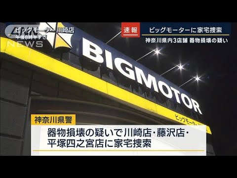 器物損壊の疑い…神奈川県警がビッグモーター3店舗に家宅捜索(2023年9月6日)