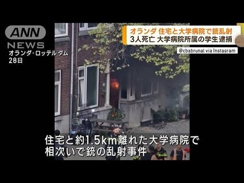 オランダ 住宅と病院で銃乱射 3人死亡 学生の男逮捕(2023年9月29日)