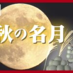 【お月見ライブ】”満月”の「中秋の名月」3年連続で満月  次に満月一致するのは7年後！　都内各地や横浜からも生配信予定！【LIVE】(2023年9月29日)ANN/テレ朝