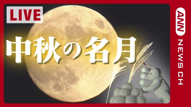 【お月見ライブ】”満月”の「中秋の名月」3年連続で満月  次に満月一致するのは7年後！　都内各地や横浜からも生配信予定！【LIVE】(2023年9月29日)ANN/テレ朝