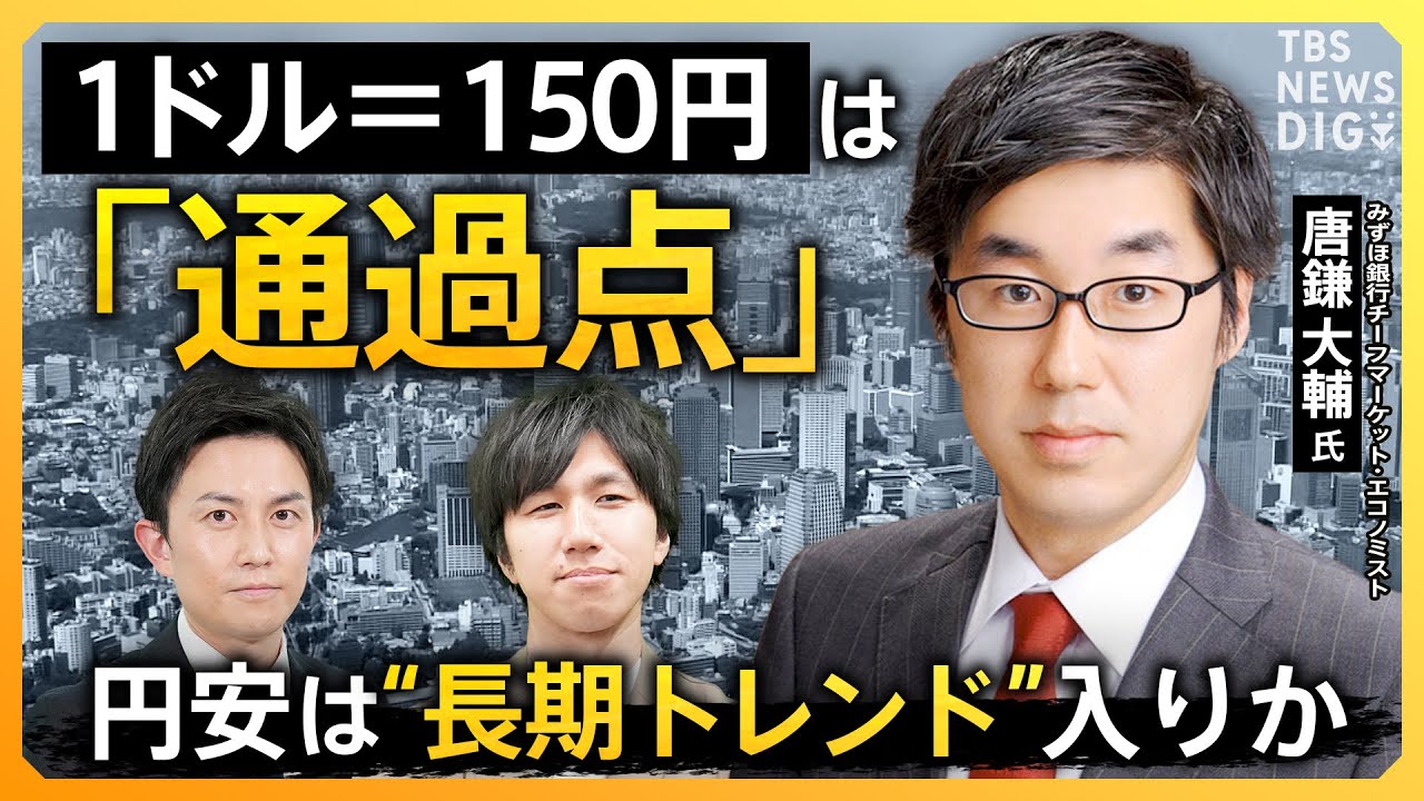 【円安】「円より弱い通貨は3つしかない」 “アジア最弱の通貨”日本円… 現預金が機会損失に?外貨建て資産を“持たざるリスク”とは?【経済の話で困った時に見るやつ】|TBS NEWS DIG
