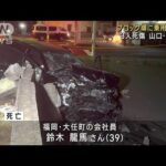 道路脇のブロック塀に乗用車衝突 3人死傷　山口・下関市(2023年9月30日)