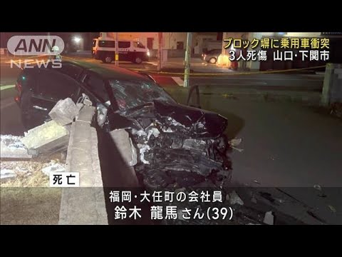 道路脇のブロック塀に乗用車衝突 3人死傷　山口・下関市(2023年9月30日)