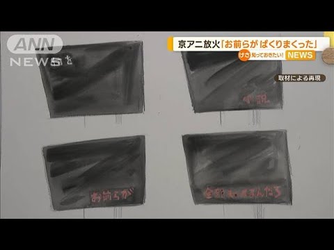 「お前らがパクりまくった」3分間の青葉被告が叫ぶ音声公開…京アニ放火の事件直後【知っておきたい！】(2023年9月7日)