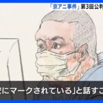 京アニ放火事件、第3回公判でも「証拠調べ」　訪問看護師が供述調書｜TBS NEWS DIG