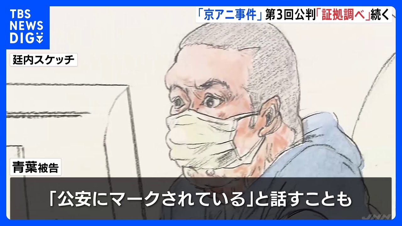 京アニ放火事件、第3回公判でも「証拠調べ」　訪問看護師が供述調書｜TBS&nbsp;NEWS&nbsp;DIG