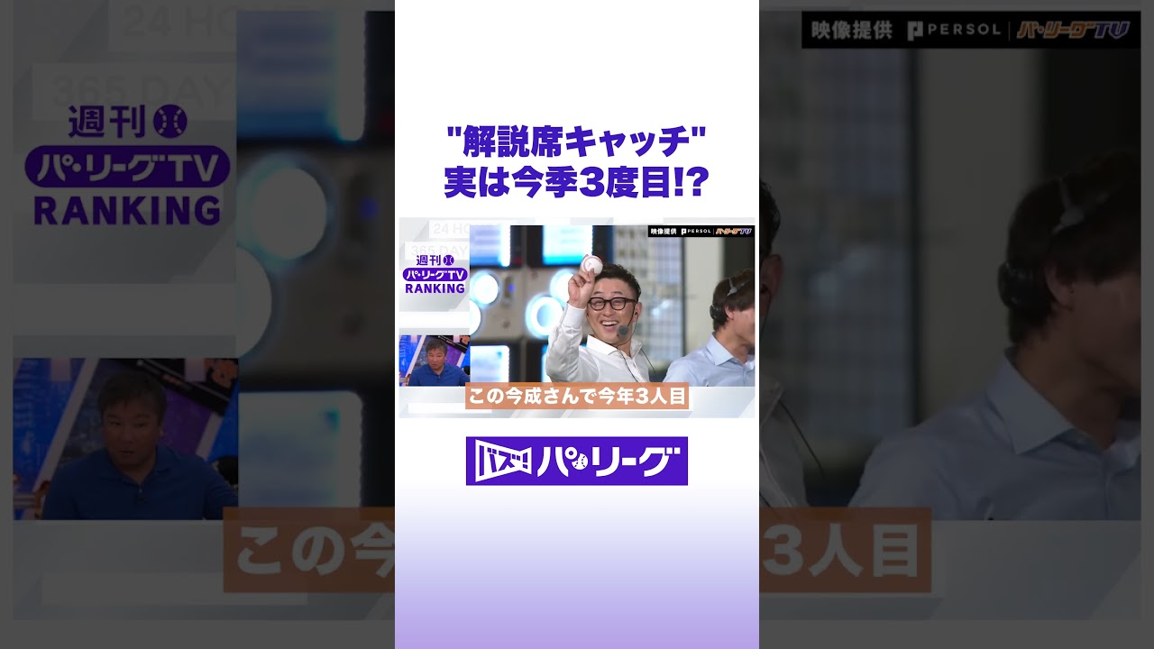 “解説席キャッチ” 実は今季3度目!? #バズパ #shorts