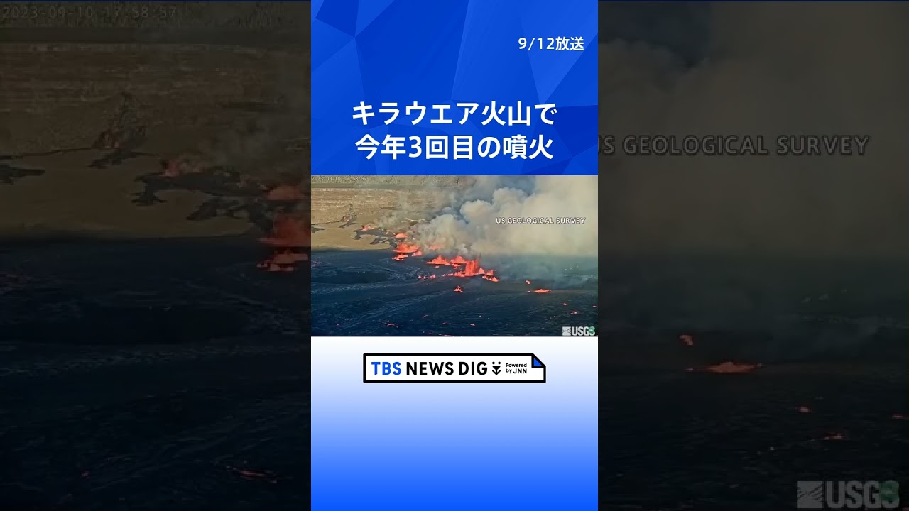 ハワイ島のキラウエア火山で噴火　今年3回目 | TBS NEWS DIG #shorts