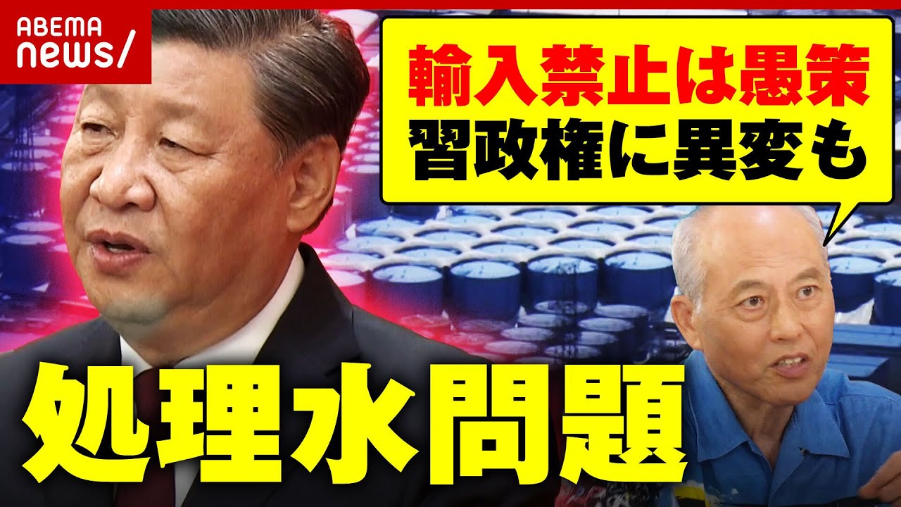 【処理水】日本の海産物“30年輸入禁止”？「合理性ない判断の背景に…」舛添氏が指摘する中国・習近平政権の異変｜ABEMA的ニュースショー