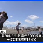 東京都心も午前中から30℃超え　祝日「敬老の日」だけど厳しい残暑　「9月じゃない…気温がまだ夏」｜TBS NEWS DIG