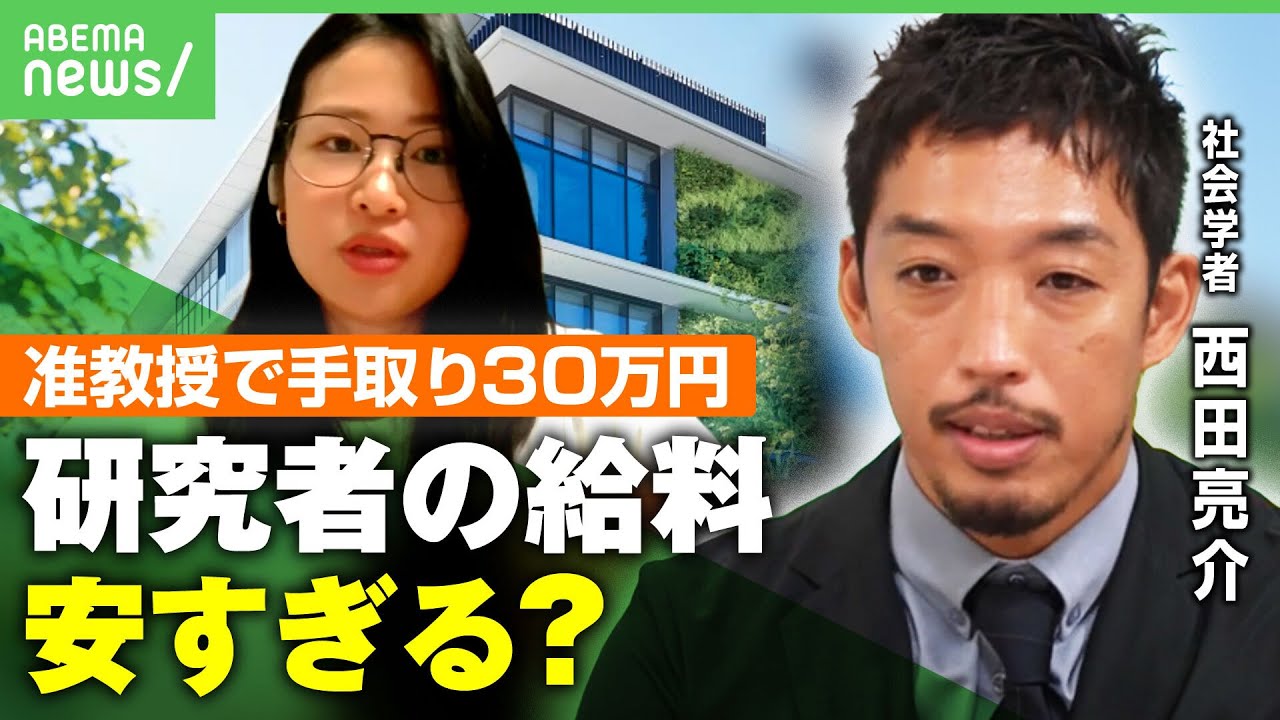 【研究者の給料】准教授で30万円は安すぎ？「日本は例外的。研究開発・人材育成にお金を投じてない」【西田亮介】｜アベヒル