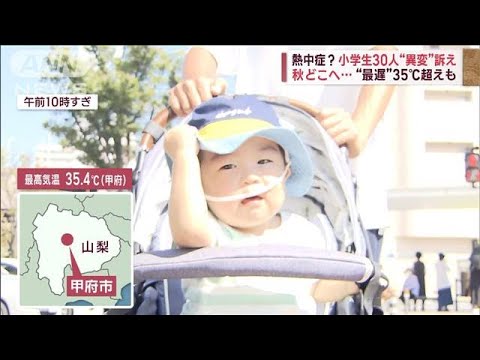 熱中症？小学生30人“異変”訴え 秋どこへ…“最遅”35℃超えも(2023年9月28日)