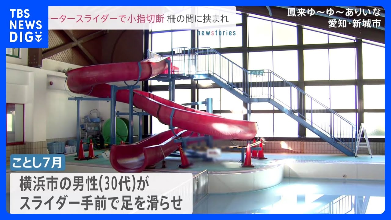 ウォータースライダーで足滑らせ…30代男性が“小指切断”｜TBS&nbsp;NEWS&nbsp;DIG