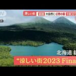 “天然の避暑地”今夏30℃超なし…夕食はアツアツおでん　“夏限定”釧路に移住者増【羽鳥慎一 モーニングショー】(2023年9月6日)