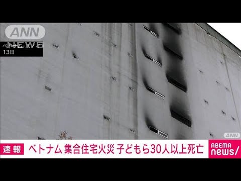 【速報】ベトナムの集合住宅で火災　子どもら30人以上死亡(2023年9月13日)