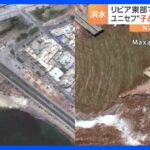 約30万人の子どもが被災か　リビアの洪水被害でユニセフが試算　街は茶色い泥に埋まり道路が寸断｜TBS NEWS DIG