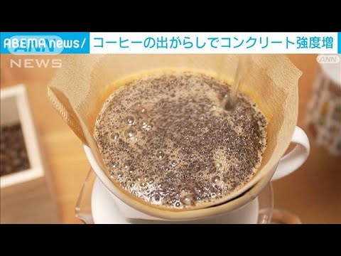 コーヒー出がらしでコンクリート強度が30％増　環境問題の改善にも期待(2023年9月15日)