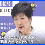 東京都　健康な女性の卵子凍結に最大30万円助成｜TBS NEWS DIG