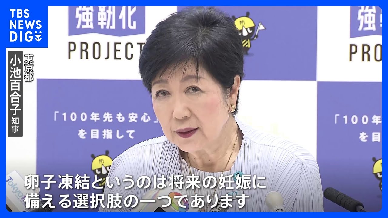 東京都　健康な女性の卵子凍結に最大30万円助成｜TBS&nbsp;NEWS&nbsp;DIG