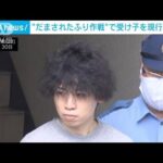 “だまされたふり作戦”300万円を受け取りに来た受け子 現行犯逮捕(2023年9月30日)