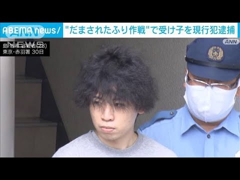 “だまされたふり作戦”300万円を受け取りに来た受け子 現行犯逮捕(2023年9月30日)