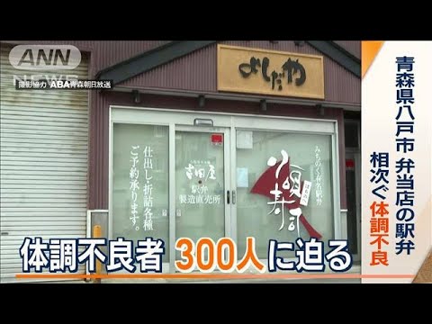 体調不良者300人に迫る　青森・八戸市“海鮮弁当”食中毒か(2023年9月22日)