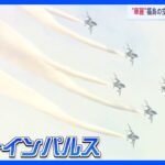 ブルーインパルスが華麗な航空ショー　3000人のファンが見つめる　福島空港で展示飛行｜TBS NEWS DIG