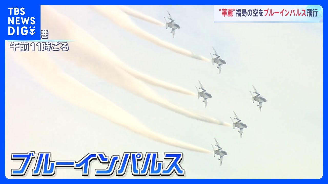 ブルーインパルスが華麗な航空ショー　3000人のファンが見つめる　福島空港で展示飛行｜TBS&nbsp;NEWS&nbsp;DIG