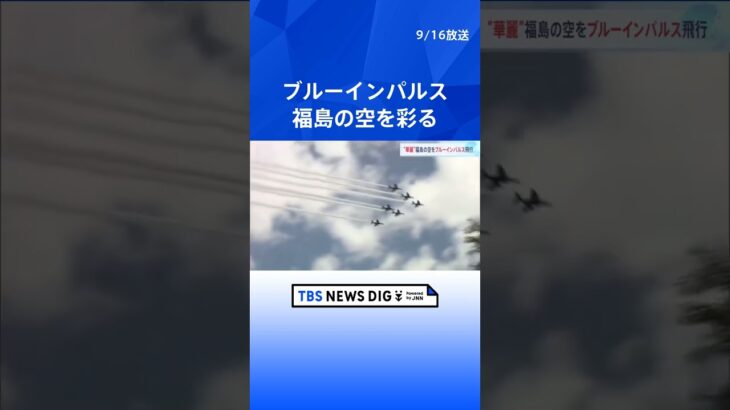 ブルーインパルスが華麗な航空ショー　3000人のファンが見つめる　福島空港で展示飛行｜TBS NEWS DIG#shorts