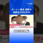 【速報】ガーシー被告の保釈認める　保釈金3000万円　東京地裁　検察側が争わなければ逮捕以来2か月と3週間ぶりに保釈か｜TBS NEWS DIG #shorts