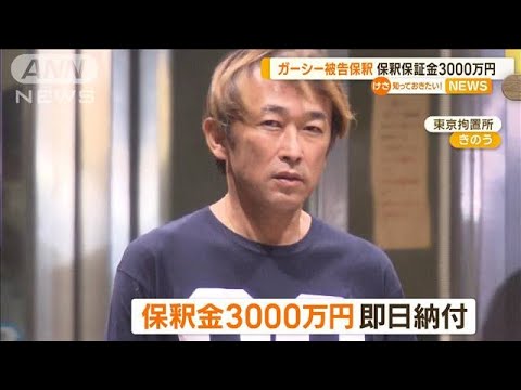 ガーシー被告保釈　保釈保証金3000万円を即日納付【知っておきたい！】(2023年9月22日)