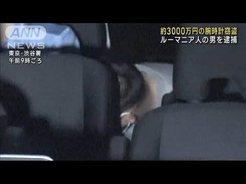 店員の隙を見てポケットに…3000万円の腕時計窃盗 ルーマニア人の男逮捕(2023年9月23日)