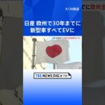 日産・欧州で30年までに新型車すべてEVに　内田社長が表明｜TBS NEWS DIG #shorts