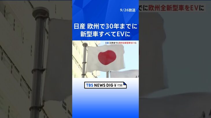 日産・欧州で30年までに新型車すべてEVに　内田社長が表明｜TBS NEWS DIG #shorts