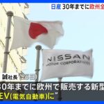 日産・欧州で30年までに新型車すべてEVに　内田社長が表明｜TBS NEWS DIG