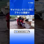 ブラジル南部でサイクロン、31人死亡　氾濫や豪雨で2万5千人避難| TBS NEWS DIG #shorts