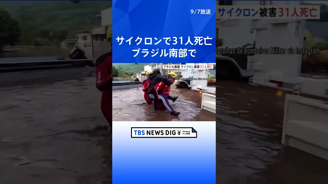 ブラジル南部でサイクロン、31人死亡　氾濫や豪雨で2万5千人避難| TBS NEWS DIG #shorts