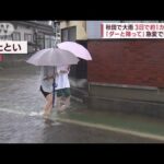 「ダーと降って」秋田で大雨　3日で約1カ月の雨量(2023年9月21日)